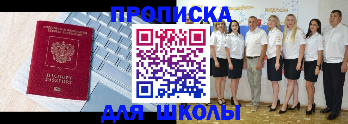 временная регистрация для школы в Михайловке